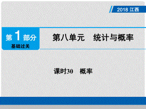 江西省中考數(shù)學(xué)總復(fù)習(xí) 第1部分 基礎(chǔ)過(guò)關(guān) 第八單元 統(tǒng)計(jì)與概率 課時(shí)30 概率課件