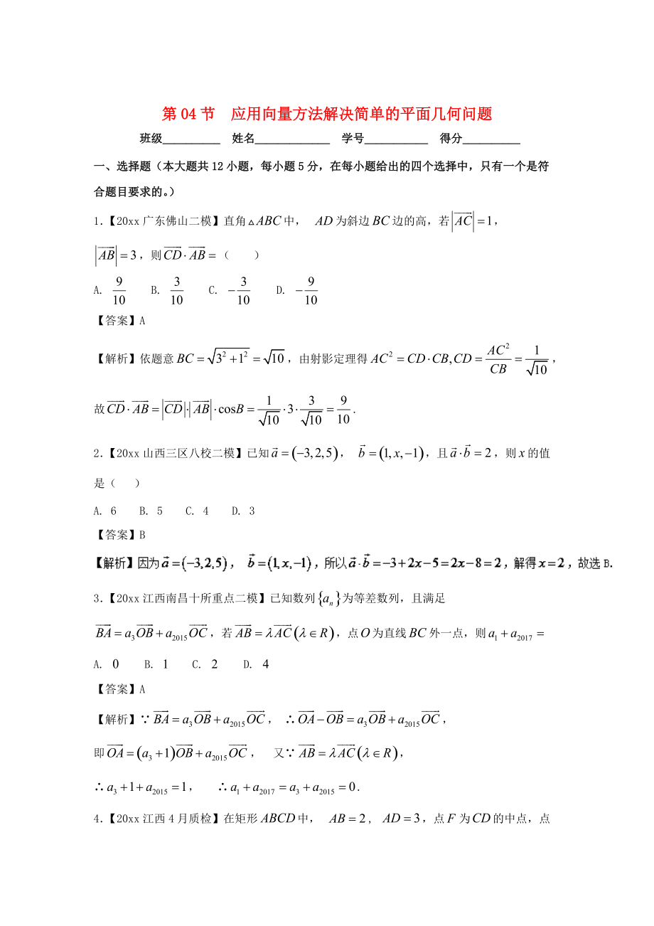 浙江版高考數(shù)學(xué) 一輪復(fù)習(xí)(講練測(cè))： 專題5.4 應(yīng)用向量方法解決簡(jiǎn)單的平面幾何問題測(cè)_第1頁