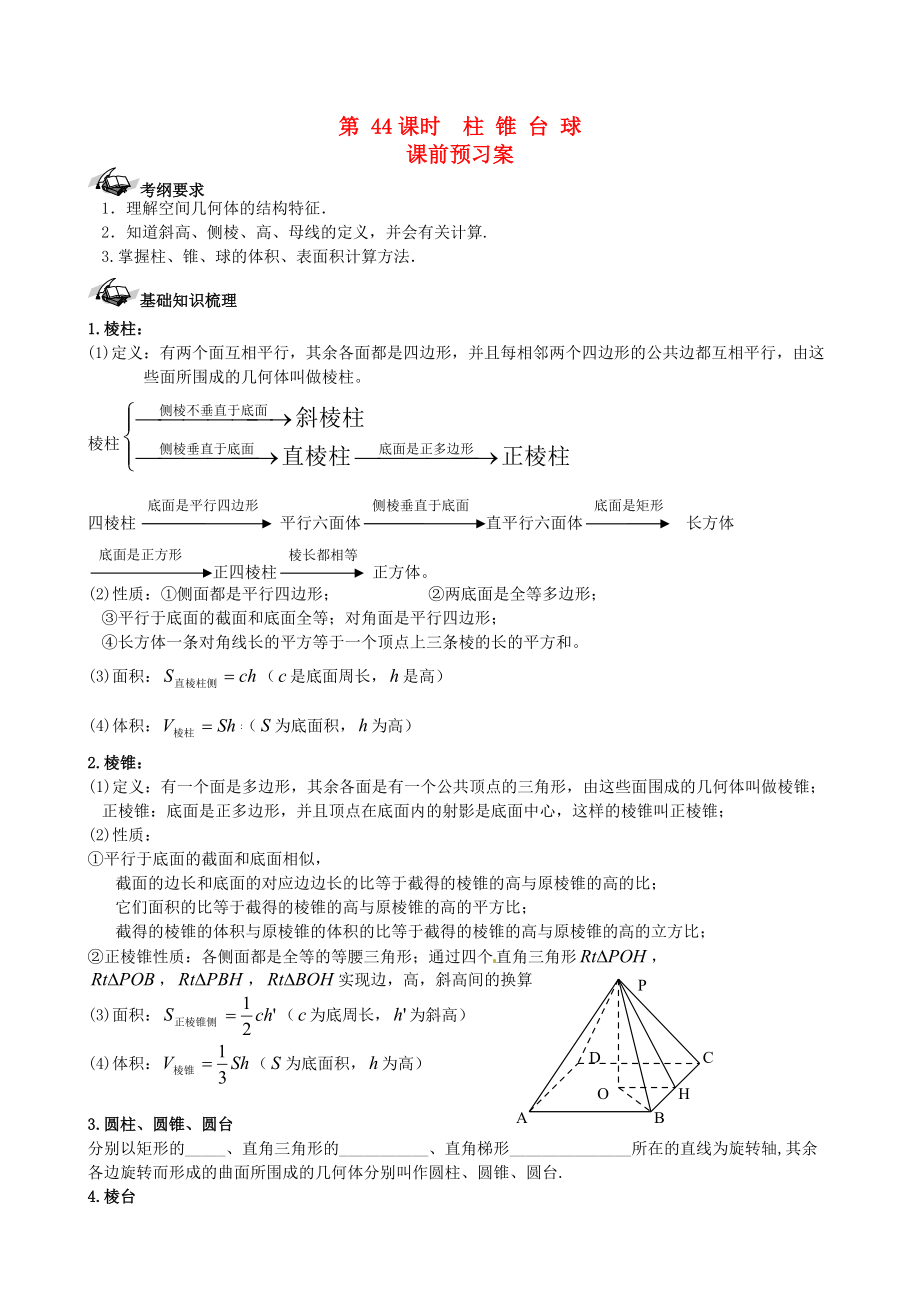 新课标高三数学 一轮复习 第7篇 柱、锥、台、球学案 理_第1页