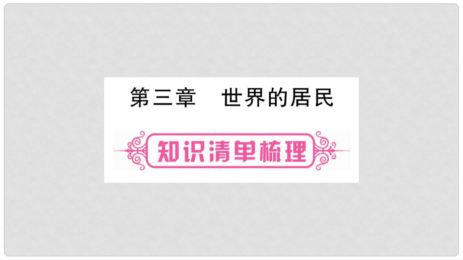 中考地理總復(fù)習(xí) 知識梳理 七上 第3章 世界的居民課件 湘教版_第1頁