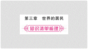 中考地理總復習 知識梳理 七上 第3章 世界的居民課件 湘教版