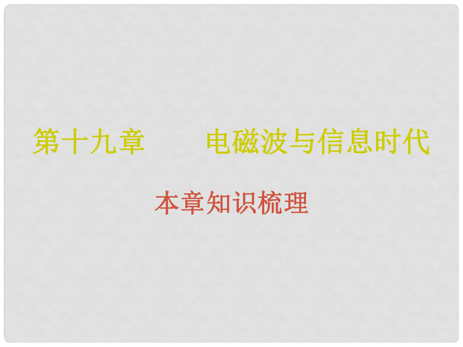 九年級(jí)物理下冊(cè) 19 電磁波與信息時(shí)代課件 （新版）粵教滬版_第1頁(yè)