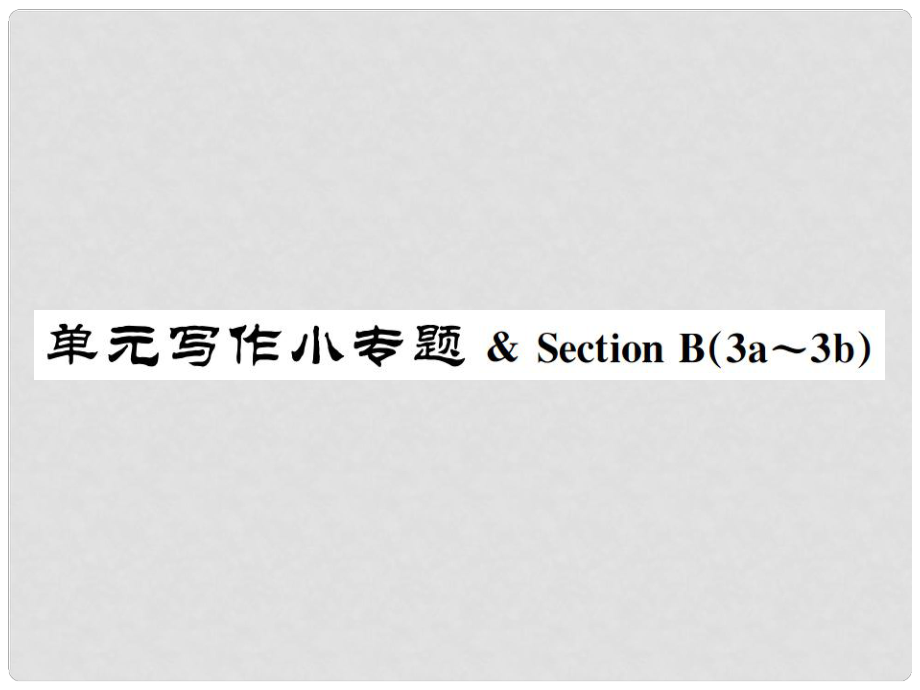 九年級英語全冊 Unit 3 Could you please tell me where the restrooms are寫作小專題習題課件 （新版）人教新目標版4_第1頁