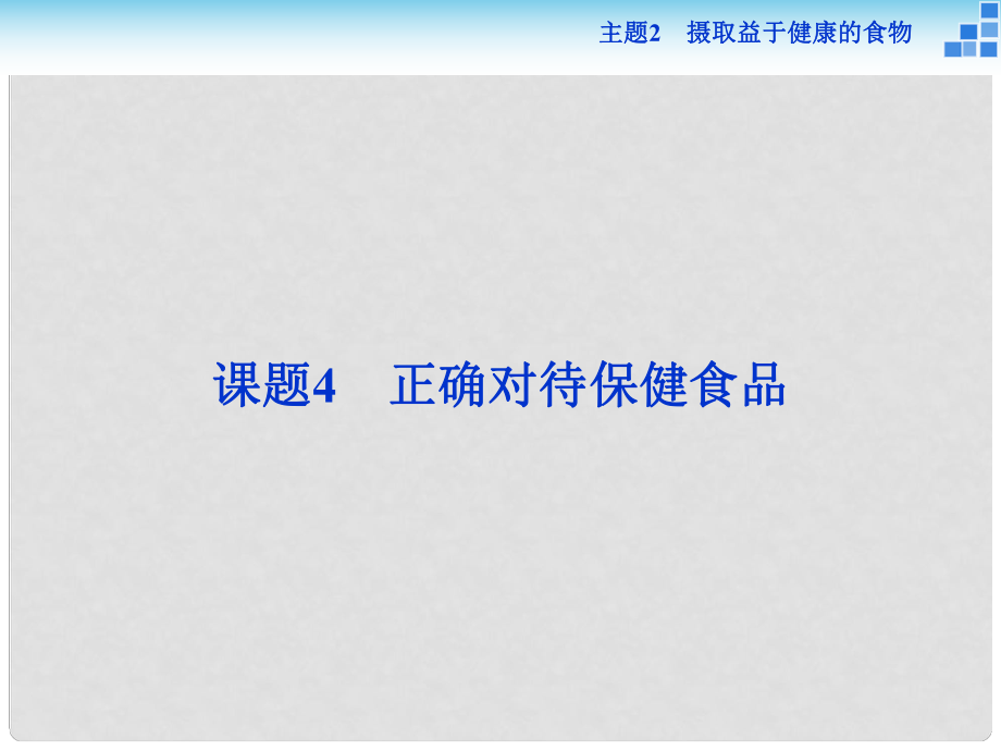 高中化學(xué) 主題2 攝取益于健康的食物主題 課題4 正確對待保健食品課件 魯科版必修1_第1頁