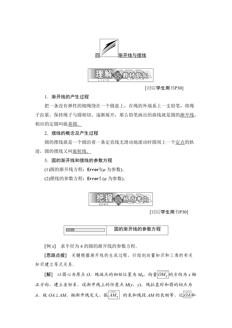 精校版高中數(shù)學(xué)人教A版選修44學(xué)案：第二講 四 漸開線與擺線 Word版含答案_第1頁