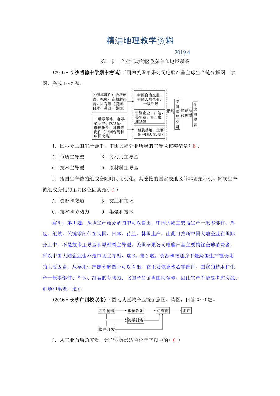 精編高三地理一輪復習同步訓練：第八章 區(qū)域產(chǎn)業(yè)活動 第一節(jié) 產(chǎn)業(yè)活動的區(qū)位條件和地域聯(lián)系 Word版含答案_第1頁