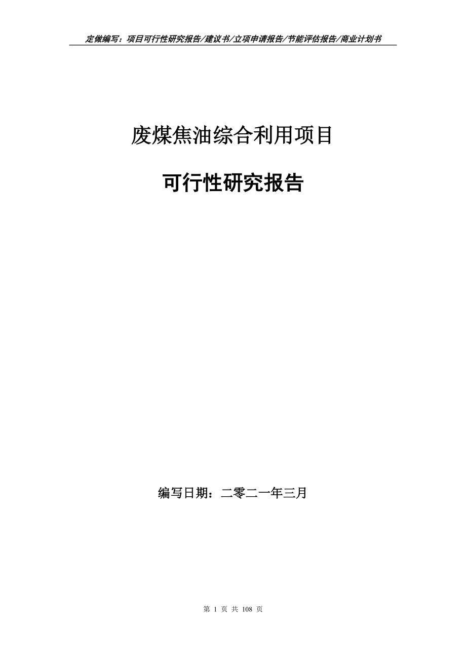 废煤焦油综合利用项目可行性研究报告写作范本_第1页