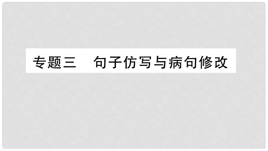 八年级语文上册 期末专题三 句子仿写与病句修改课件 语文版_第1页