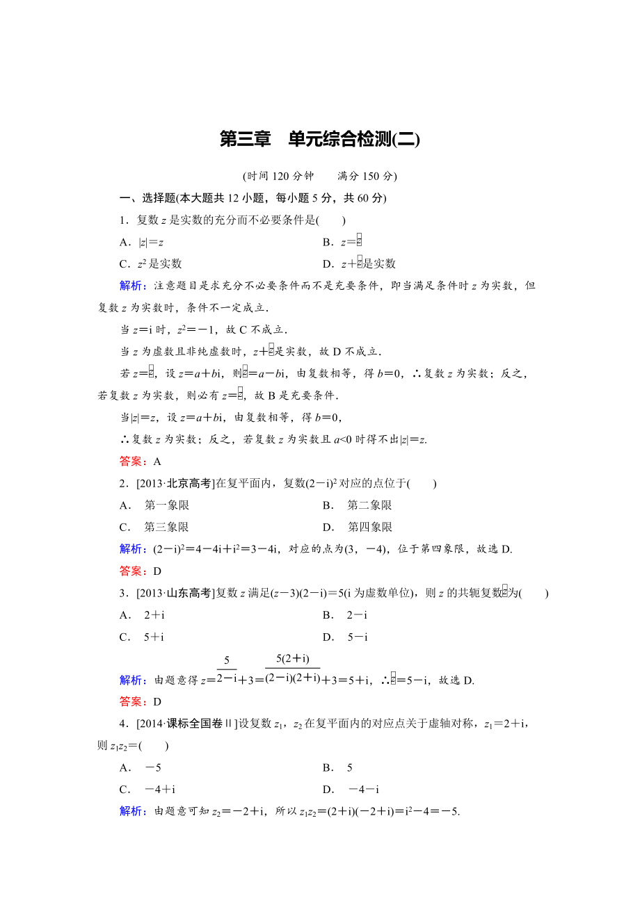 精校版高中數(shù)學(xué)人教B版選修12 第3章 單元綜合檢測2 Word版含解析_第1頁