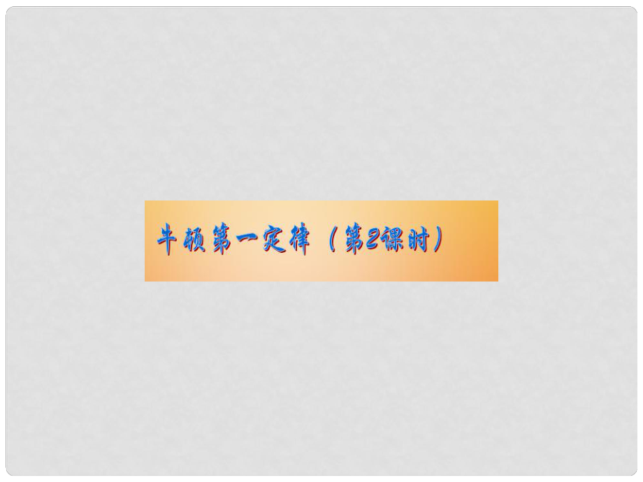 浙江省湖州市長興縣七年級科學下冊 第3章 運動和力 3.4 牛頓第一定律課件2 （新版）浙教版_第1頁