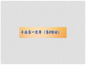 浙江省湖州市長興縣七年級科學(xué)下冊 第3章 運(yùn)動和力 3.4 牛頓第一定律課件2 （新版）浙教版