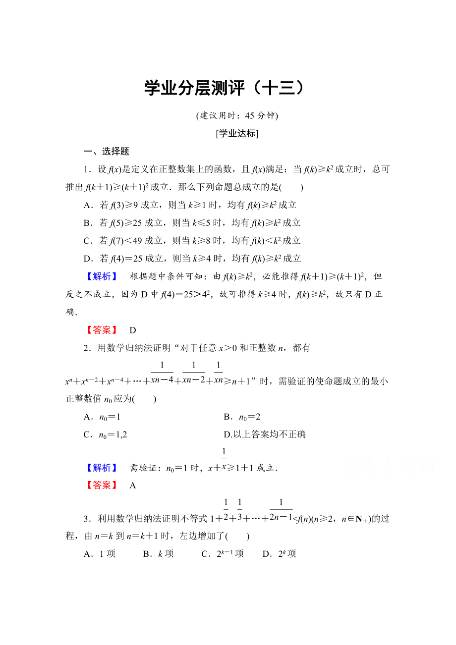 精校版高中數(shù)學人教A版選修45 第四講　數(shù)學歸納法證明不等式 學業(yè)分層測評13 Word版含答案_第1頁