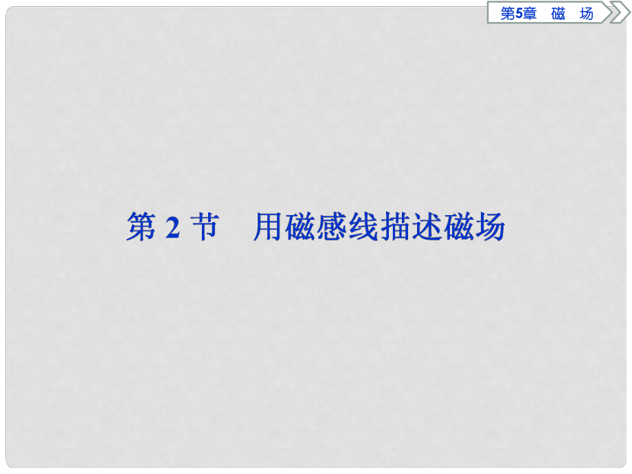 高中物理 第5章 磁場 第2節(jié) 用磁感線描述磁場課件 魯科版選修31_第1頁