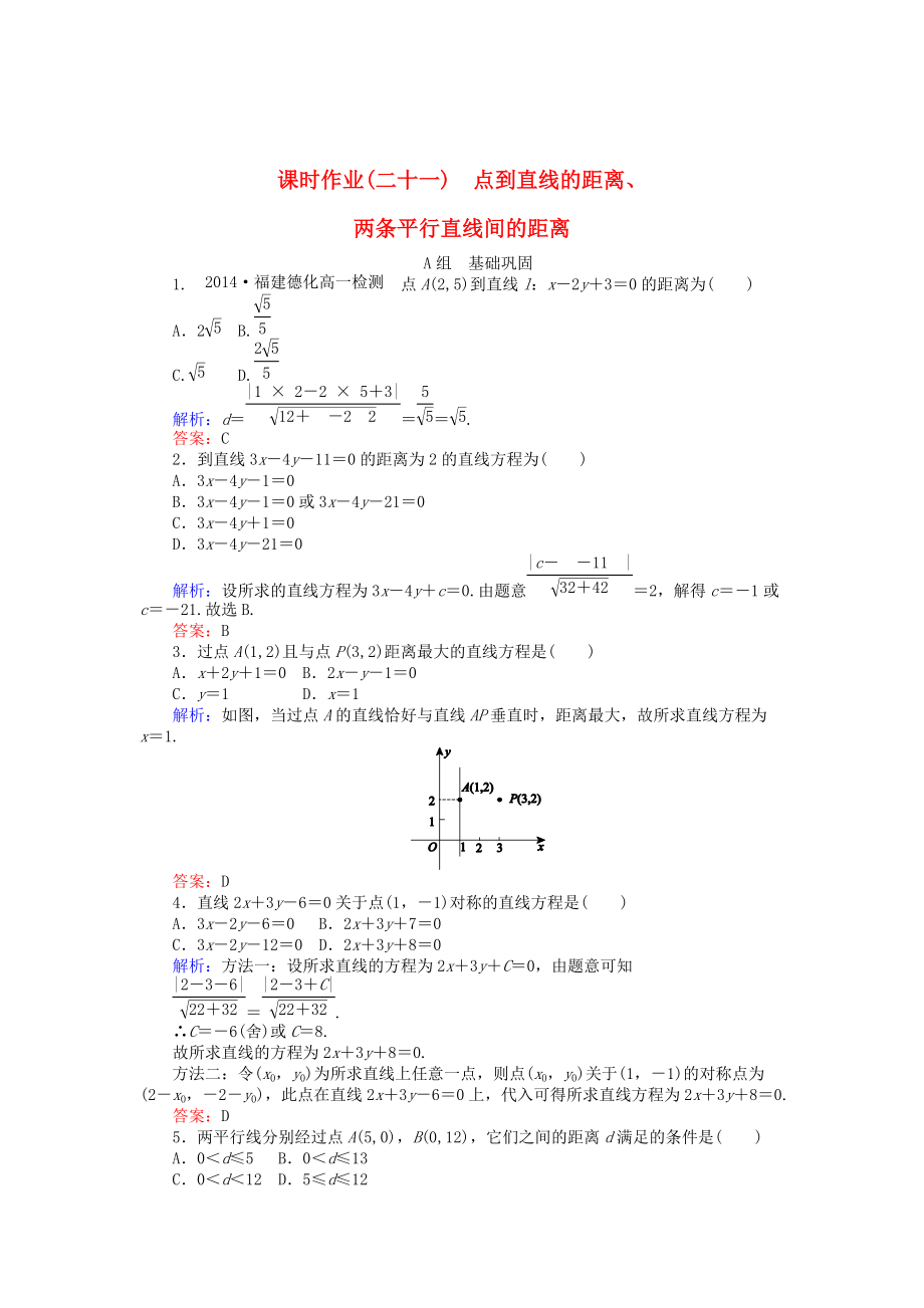 精校版高中數(shù)學(xué) 第3章 第21課時(shí) 點(diǎn)到直線的距離、兩條平行直線間的距離課時(shí)作業(yè) 人教A版必修2_第1頁