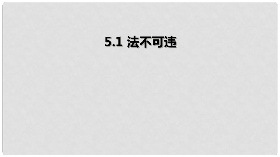 遼寧省燈塔市八年級(jí)道德與法治上冊(cè) 第二單元 遵守社會(huì)規(guī)則 第五課 做守法的公民 第1框 法不可違課件 新人教版_第1頁