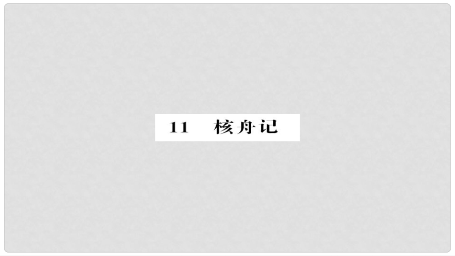 八年級語文下冊 第三單元 第11課 核舟記課件 新人教版_第1頁