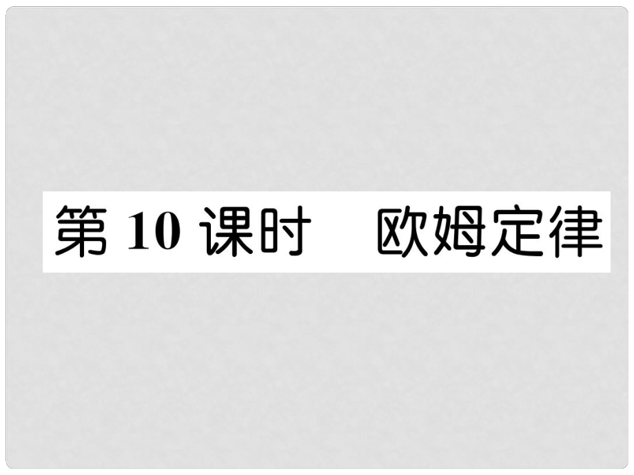 浙江省中考科學(xué)復(fù)習(xí) 第2部分 物質(zhì)科學(xué)（一）第10課時(shí) 歐姆定律（精練）課件_第1頁(yè)