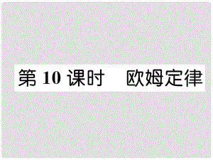 浙江省中考科學(xué)復(fù)習(xí) 第2部分 物質(zhì)科學(xué)（一）第10課時(shí) 歐姆定律（精練）課件