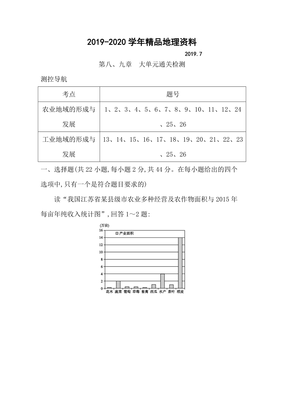 2020导与练高三地理人教版一轮复习大单元通关检测：第八、九章　Word版含答案_第1页