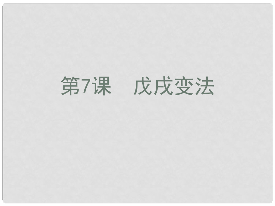 高中歷史 第二單元 中華民族的覺醒與抗爭 第7課《戊戌變法》課件1 華東師大版第五冊_第1頁