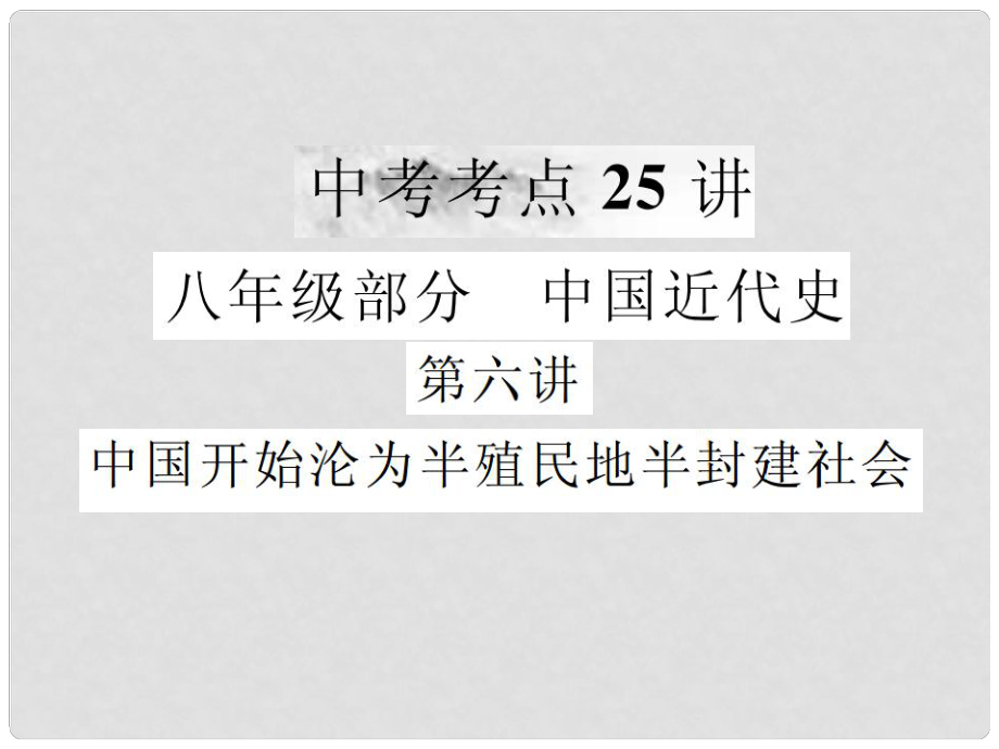 中考?xì)v史復(fù)習(xí) 第六講 中國(guó)開始淪為半殖民地半封建社會(huì)課件_第1頁(yè)