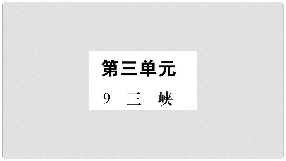 八年級(jí)語文上冊 第3單元 9 三峽習(xí)題課件 新人教版_第1頁