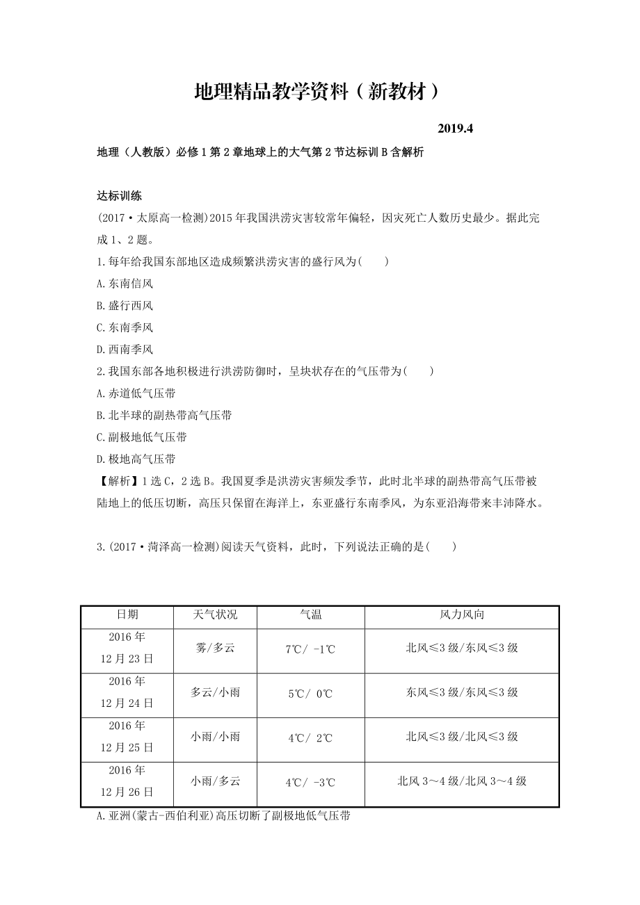 新教材 地理人教版必修1習(xí)題：第2章地球上的大氣 第2節(jié) 達(dá)標(biāo)訓(xùn)B Word版含解析_第1頁(yè)