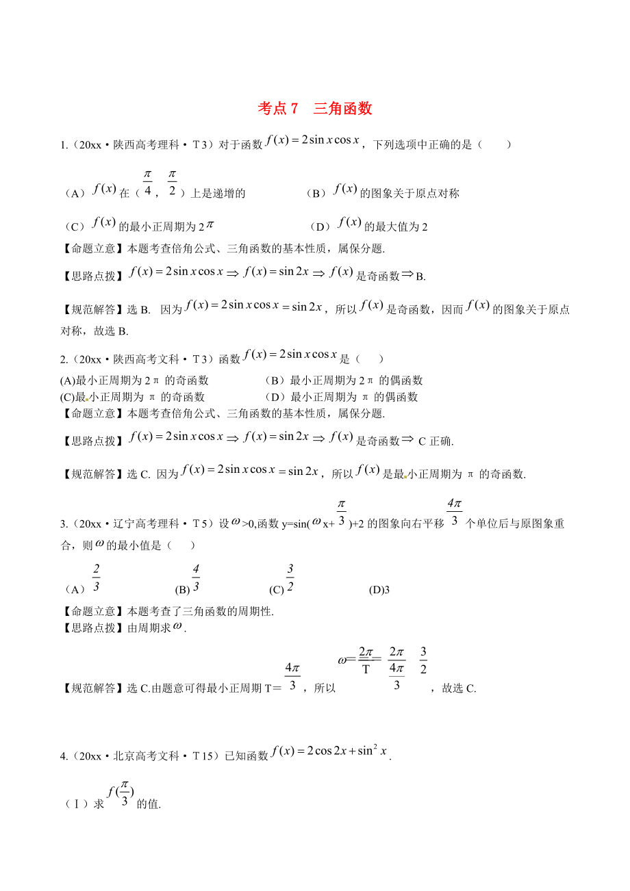 新課標(biāo)高考數(shù)學(xué) 考點專練7三角函數(shù)_第1頁