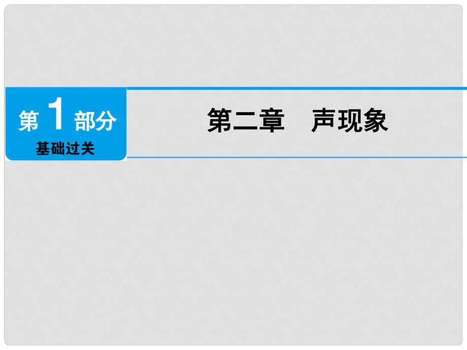 廣東省深圳市中考物理總復習 第二章 聲現(xiàn)象課件_第1頁