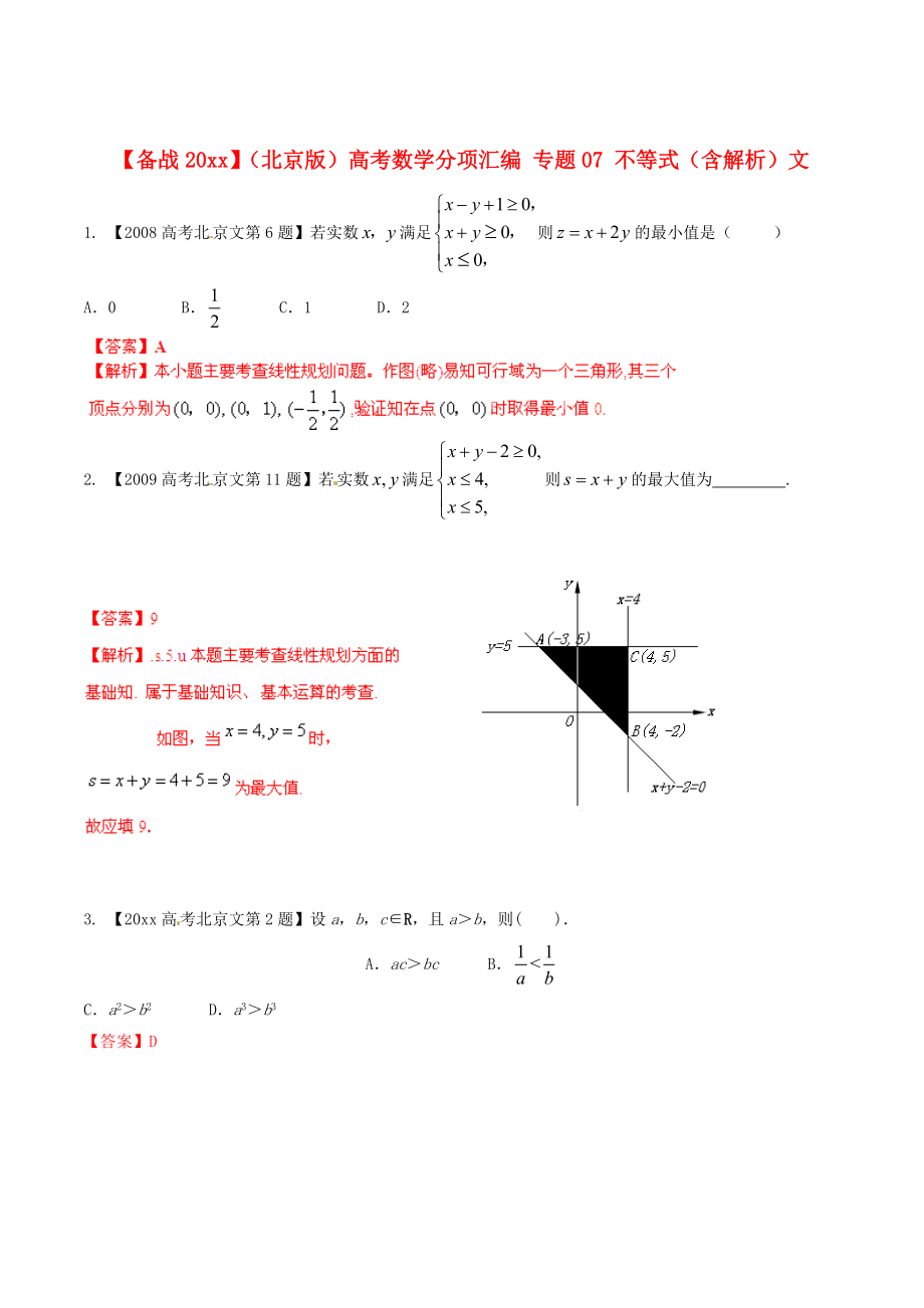 北京版高考數(shù)學(xué) 分項(xiàng)匯編 專題07 不等式含解析文_第1頁(yè)