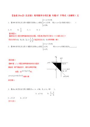 北京版高考數(shù)學(xué) 分項(xiàng)匯編 專(zhuān)題07 不等式含解析文