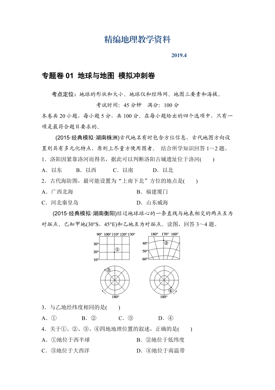 精編浙江考前地理復(fù)習(xí)新課標(biāo)高考地理復(fù)習(xí)試題：專題卷01 地球與地圖 模擬沖刺卷Word版含答案_第1頁