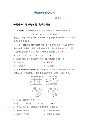 精編浙江考前地理復習新課標高考地理復習試題：專題卷01 地球與地圖 模擬沖刺卷Word版含答案