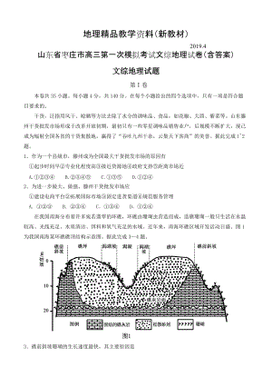 新教材 山东省枣庄市高三第一次模拟考试文综地理试卷含答案