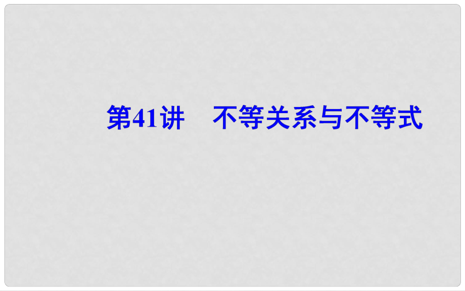 高中數(shù)學(xué)學(xué)業(yè)水平測試復(fù)習(xí) 專題十二 不等式 第41講 不等關(guān)系與不等式課件_第1頁