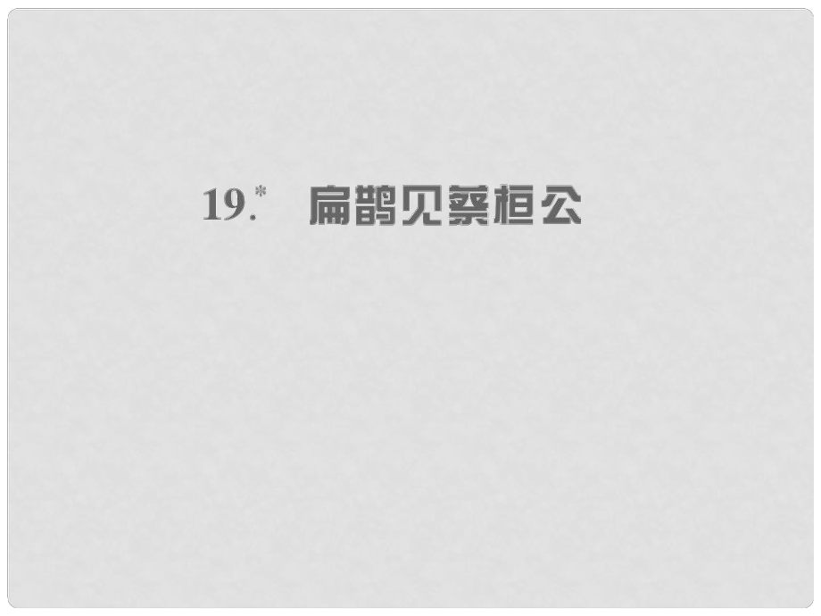 九年级语文上册 第五单元 19 扁鹊见蔡桓公习题课件 语文版_第1页