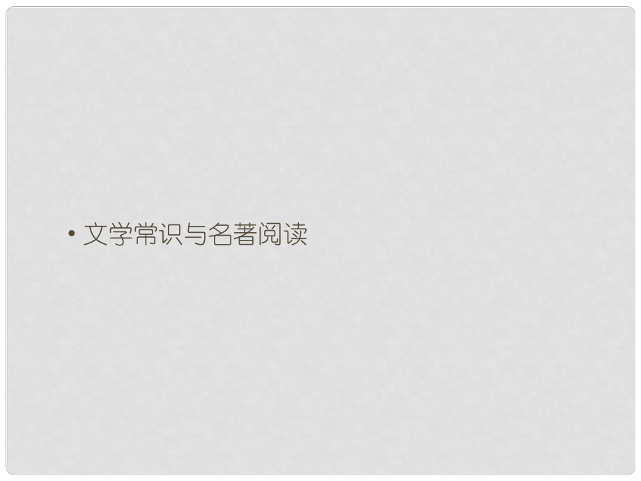 九年級(jí)語(yǔ)文上冊(cè) 期末復(fù)習(xí)攻略 文學(xué)常識(shí)與名著閱讀課件 （新版）新人教版_第1頁(yè)