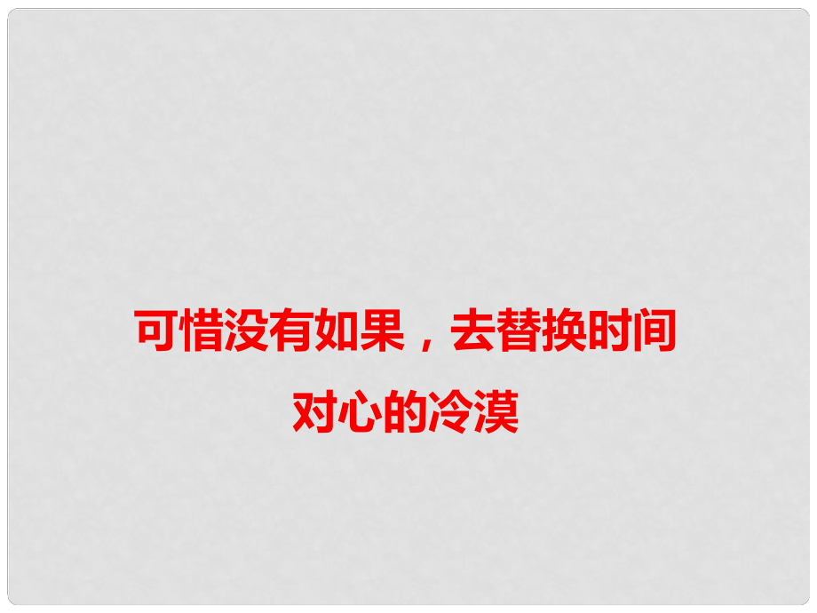 高考语文 作文热点素材 可惜没有如果去替换时间对心的冷漠课件_第1页