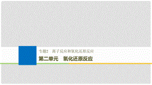 高考化學(xué)大一輪復(fù)習(xí) 專題2 離子反應(yīng)和氧化還原反應(yīng) 第二單元 氧化還原反應(yīng)課件