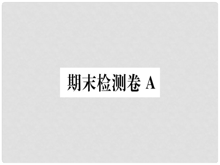 八年級(jí)語(yǔ)文上冊(cè) 期末檢測(cè)卷A習(xí)題課件 新人教版_第1頁(yè)