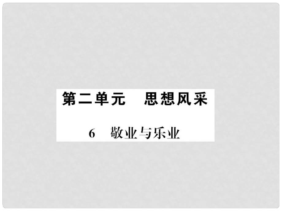 九年級(jí)語(yǔ)文上冊(cè) 第二單元 6 敬業(yè)與樂業(yè)習(xí)題課件 新人教版1_第1頁(yè)