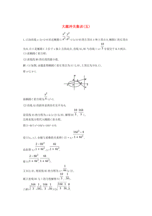 新課標高三數學 一輪復習 大題沖關集訓五理