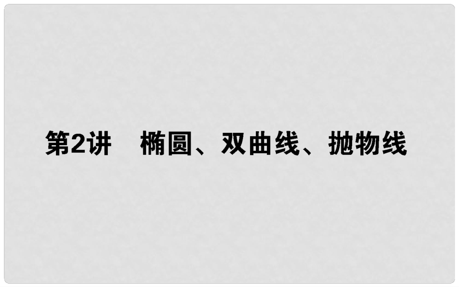 高考數學二輪總復習 第一部分 專題攻略 專題六 解析幾何 6.2 橢圓、雙曲線、拋物線課件 文_第1頁