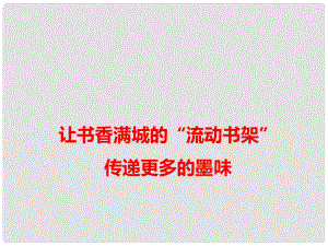 高考語文 作文備考素材 讓書香滿城的“流動書架”傳遞更多的墨味課件