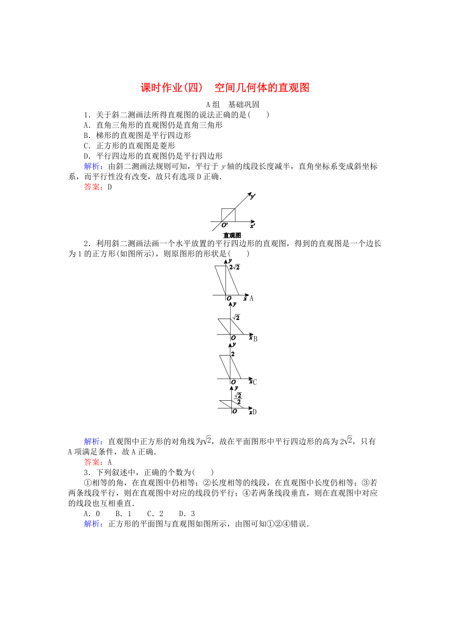 精校版高中數(shù)學(xué) 第1章 第4課時(shí) 空間幾何體的直觀圖課時(shí)作業(yè) 人教A版必修2_第1頁