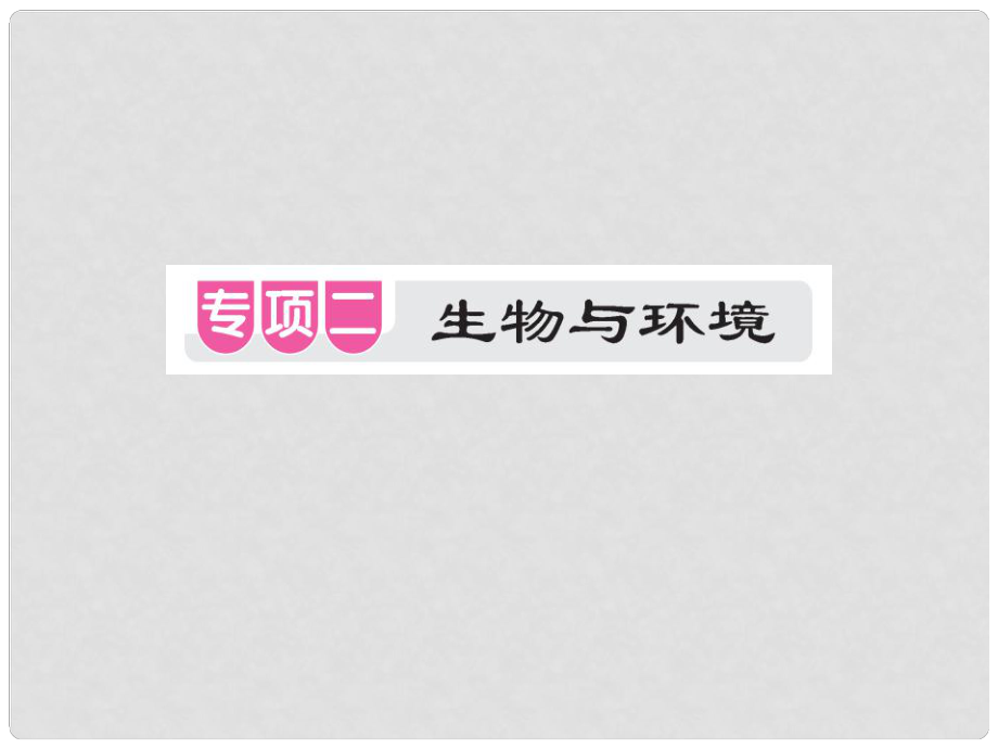 （江西專用）中考生物 專項提升突破篇 專項二 生物與環(huán)境課件_第1頁