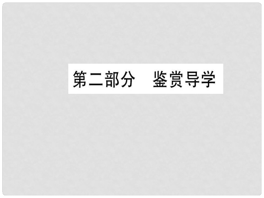 高中語文 第二單元 置身詩境緣景明情 自主賞析 第二部分 鑒賞導(dǎo)學(xué)課件 新人教版選修《選修中國古代詩歌散文欣賞》_第1頁