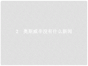 學考高中語文 2 奧斯威辛沒有什么新聞課件 語文版必修1