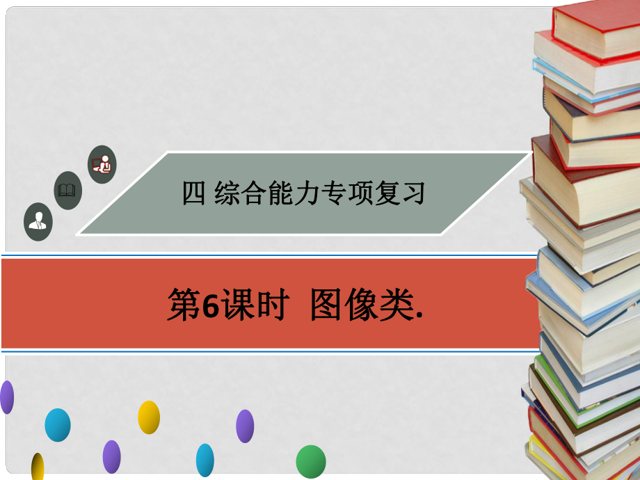 廣東省中考物理專題復(fù)習(xí) 綜合能力 第6課時 圖像類課件_第1頁