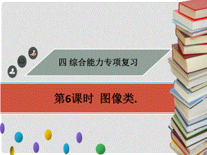 廣東省中考物理專題復(fù)習(xí) 綜合能力 第6課時(shí) 圖像類課件